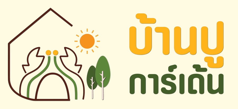 โลโก้ บ้านปู การ์เด้น